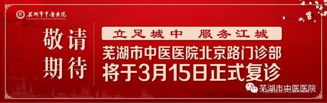 安徽中醫(yī)藥高等?？茖W(xué)校附屬醫(yī)院/蕪湖市中醫(yī)醫(yī)院北京路門診部復(fù)診公告(圖1)