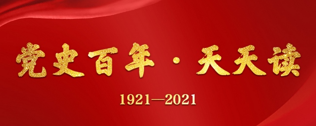 【黨史百年·天天讀】7月20日(圖3)