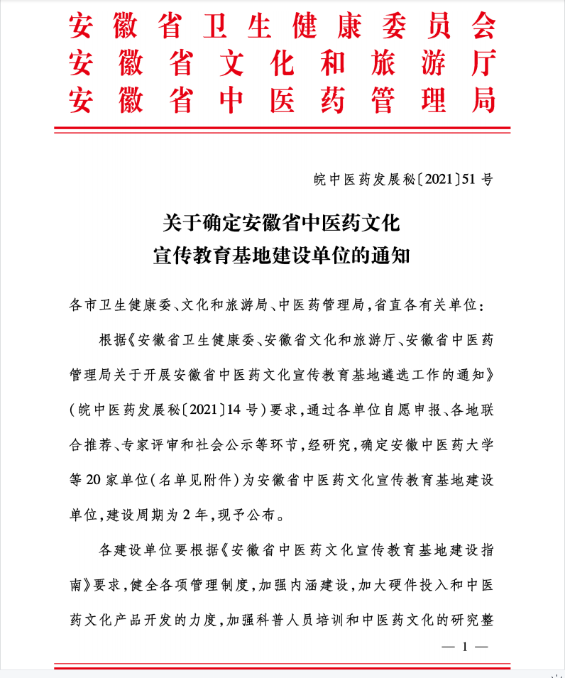 我院獲批安徽省中醫(yī)藥文化宣傳教育基地建設(shè)單位(圖1)