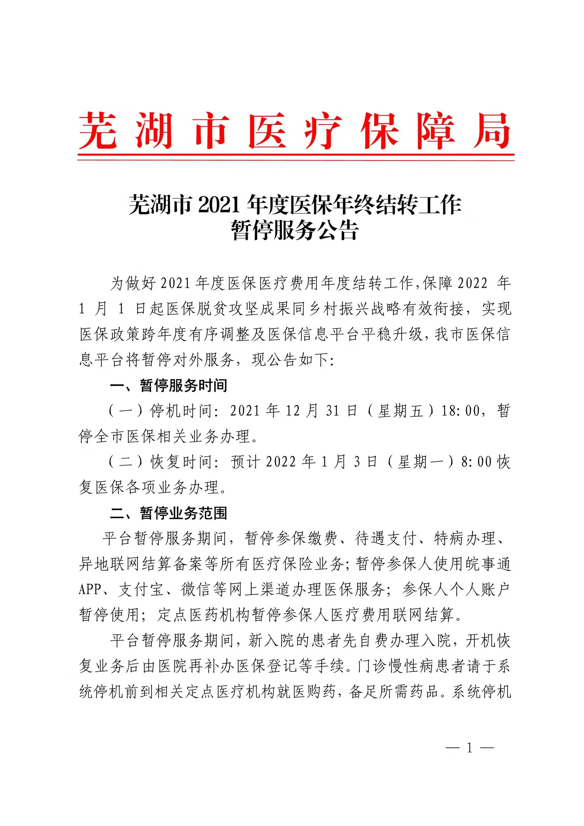 蕪湖市2021年度醫(yī)保年終結(jié)轉(zhuǎn)工作暫停服務(wù)公告(圖1)