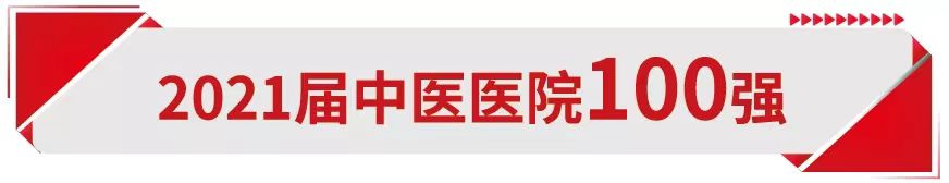 【榮獲佳績(jī)】我院榮登2021屆中醫(yī)醫(yī)院百?gòu)?qiáng)榜(圖1)