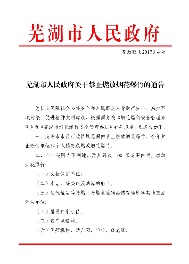 蕪湖市人民政府關(guān)于禁止燃放煙花爆竹的通告(圖1)