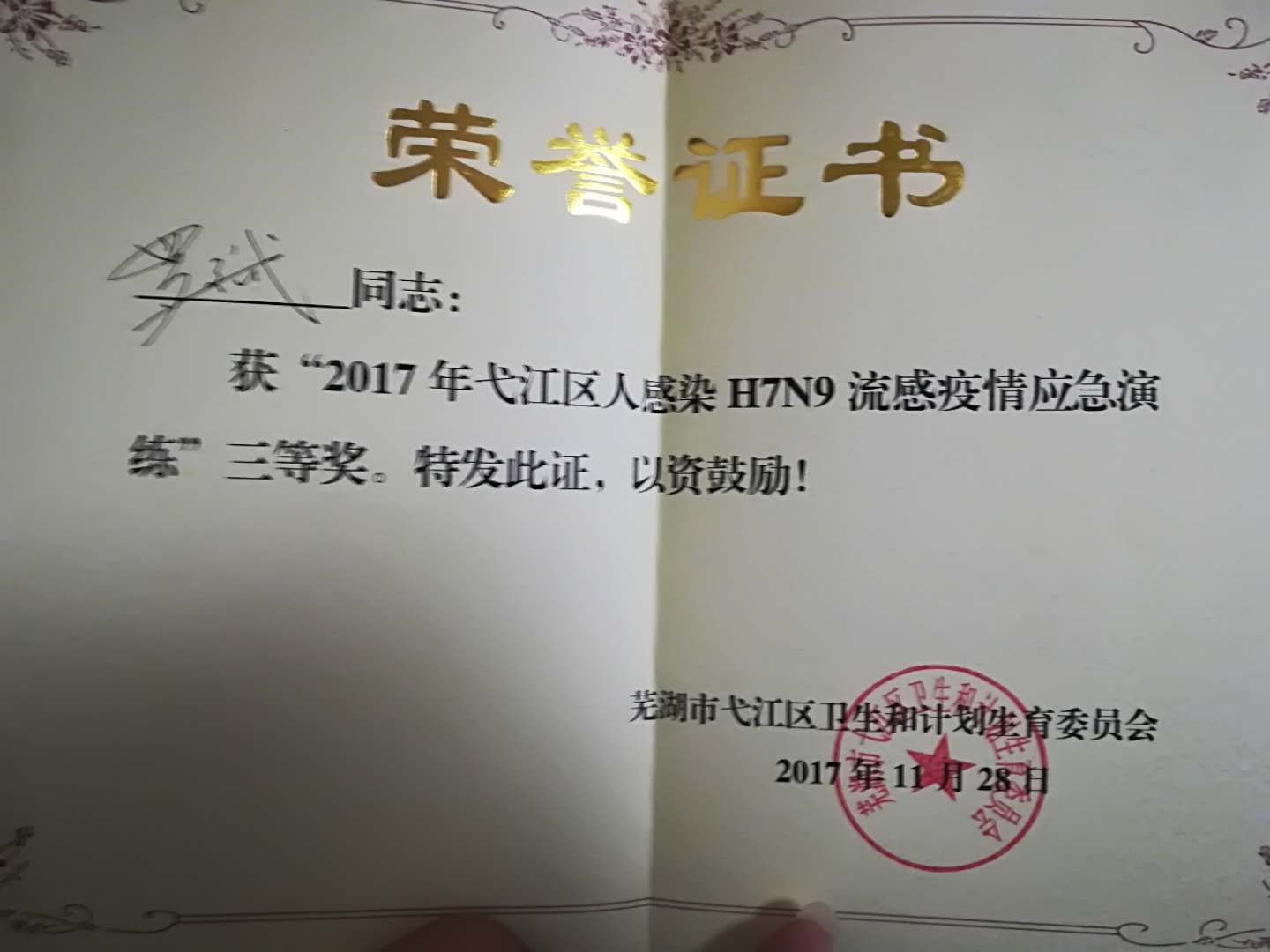 我院職工在弋江區(qū)人感染H7N9流感疫情應(yīng)急演練中獲得多個獎項(圖3)