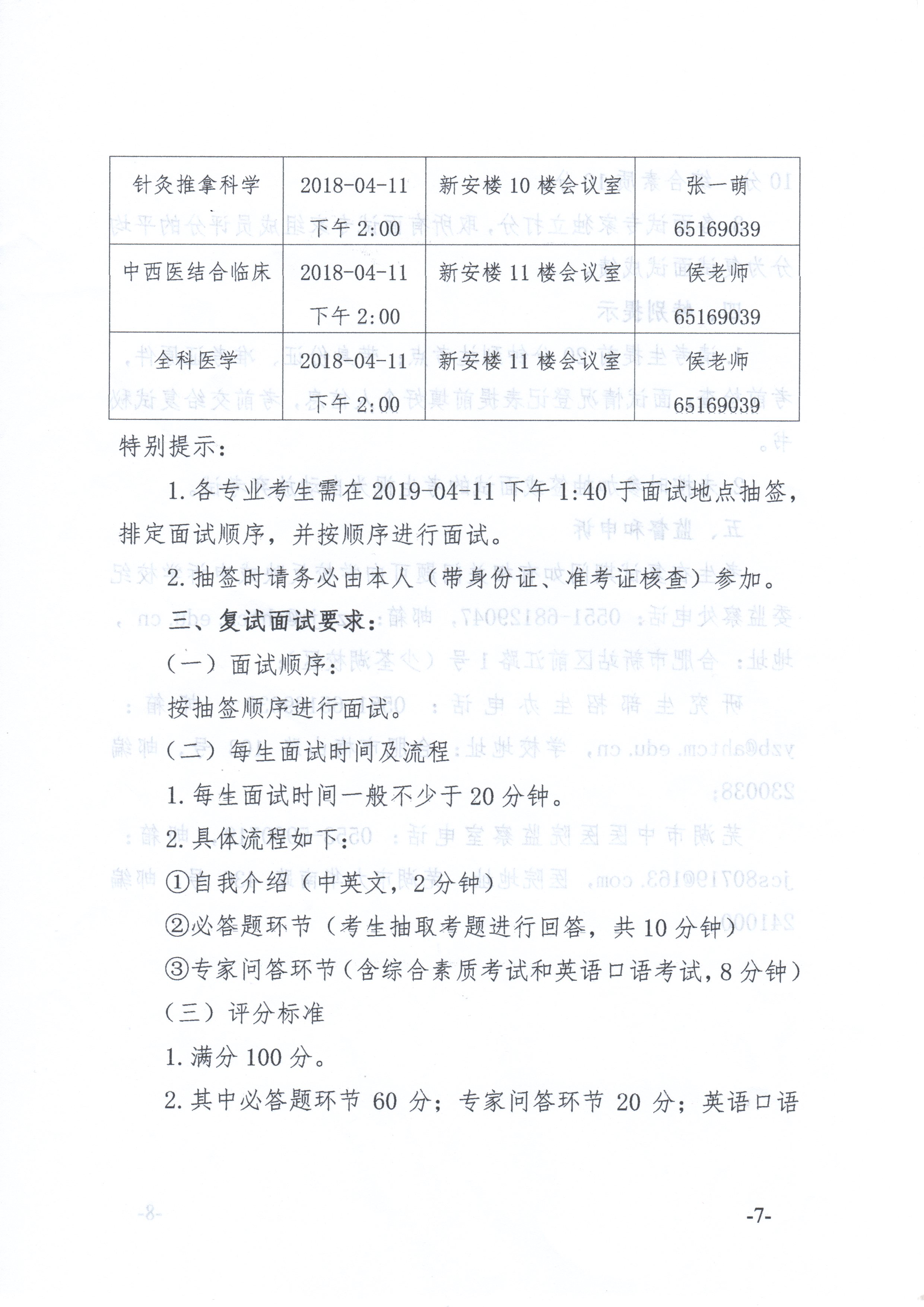 關于我院2018年臨床專業(yè)學位碩士研究生復試面試工作安排的通知(圖7)