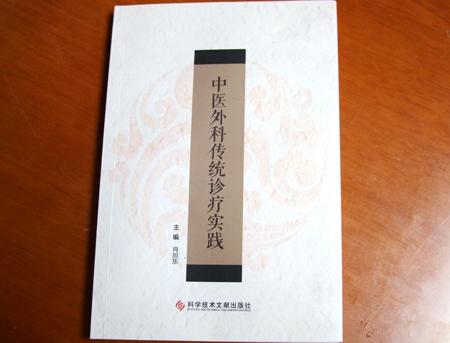 承襲中醫(yī)外科經典  弘揚國醫(yī)精粹——我院外科肖旭東主編《中醫(yī)外科傳統(tǒng)診療實踐》正式出版(圖1)