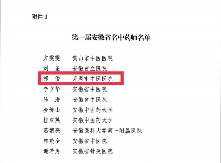 【喜報】蕪湖市中醫(yī)醫(yī)院多人獲評第二屆安徽省國醫(yī)名師、第三屆安徽省名中醫(yī)、第一屆安徽省名中藥師(圖6)