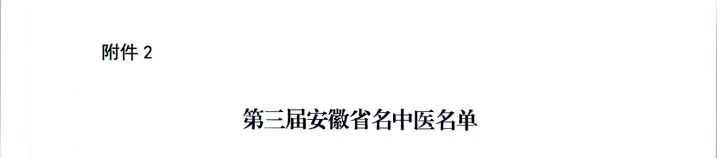 【喜報】蕪湖市中醫(yī)醫(yī)院多人獲評第二屆安徽省國醫(yī)名師、第三屆安徽省名中醫(yī)、第一屆安徽省名中藥師(圖3)