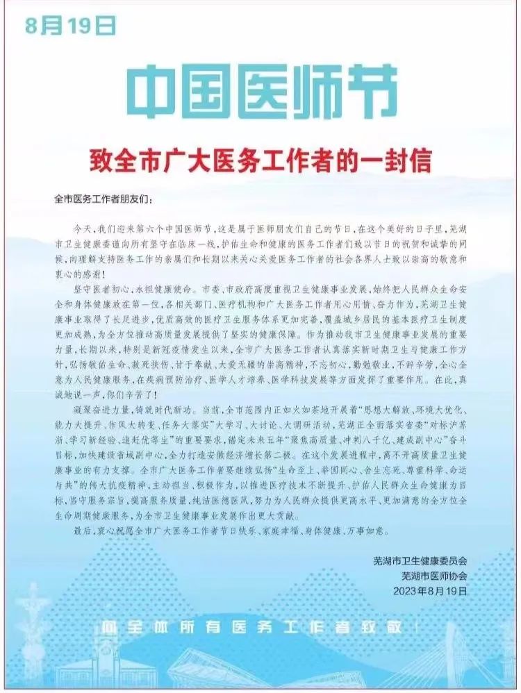 中國醫(yī)師節(jié)——致全市廣大醫(yī)務(wù)工作者的一封信(圖1)